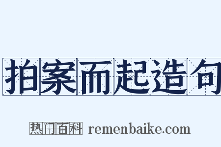 拍案而起造句是什么意思的图片